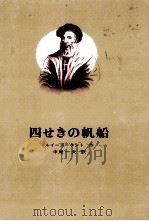 四せきの帆船（1970.10 PDF版）