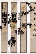 宿場と街道:五街道入門（1986.12 PDF版）