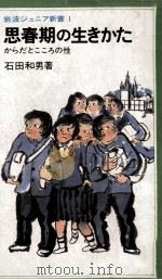 思春期の生きかた:からだとこころの性（1979.06 PDF版）