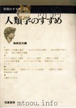 人類学のすすめ（1974.04 PDF版）