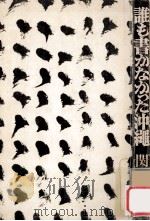 誰も書かなかった沖縄（1976.02 PDF版）