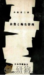 企業と衛生管理（1969.09 PDF版）