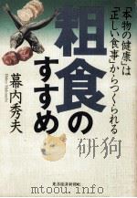粗食のすすめ:「本物の健康」は「正しい食事」からつくられる（1995.07 PDF版）
