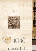 みそ·納豆·とうふ健康法（1976.02 PDF版）