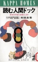 読む人間ドック:身体の不安にお答えします（1989.11 PDF版）