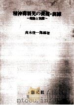 精神薄弱児の養護·訓練:理論と実際（1975.11 PDF版）