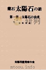 太陽石の由来（1976.05 PDF版）