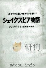 シェイクスピア物語.ポプラ社版（1968.08 PDF版）