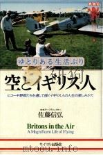 空とイギリス人:ゆとりある生活ぶり（1988.07 PDF版）