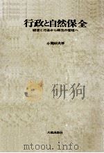 行政と自然保全:破壊と汚染から環境の管理へ 1975.04 PDF电子版封面 小関紹夫著
