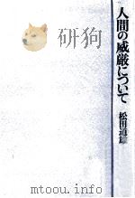 人間の威厳について（1975.07 PDF版）