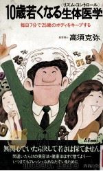 10歳若くなる生体医学:毎日7分で25歳のボディをキープする（1981.04 PDF版）