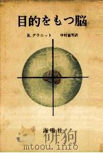 目的をもつ脳（1978.06 PDF版）