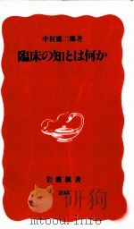 臨床の知とは何か（1992.01 PDF版）