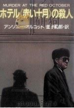 ホテル「赤い十月」の殺人（1985.09 PDF版）