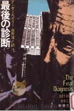 最後の診断（1975.08 PDF版）