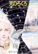 天のろくろ（1984.07 PDF版）