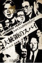 大統領のスパイ:わがCIA20年の告白（1975.07 PDF版）