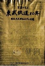 写真で見る東武鉄道80年:明治、大正、昭和三代の変遷 1977.11 PDF电子版封面 東武鉄道株式会社編
