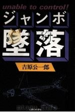 ジャンボ墜落（1985.11 PDF版）