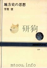 地方史の思想（1972.05 PDF版）