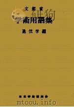 学術用語集.遺伝学編（1974.07 PDF版）