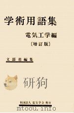 学術用語集:電気工学編.増訂版 1979.07 PDF电子版封面 文部省編