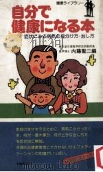 自分で健康になる本:症状にみる病気の見分け方·治し方（1979.03 PDF版）