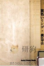 黄色いリンゴ:娘を膠原病に奪われて（1978.09 PDF版）