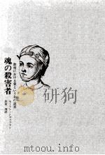 魂の殺害者:教育における愛という名の迫害（1975.04 PDF版）