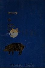 豚（1983.09 PDF版）