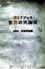 ガイドブック世界の大油田（1984.08 PDF版）