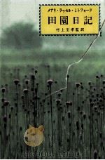 田園日記（1985.11 PDF版）