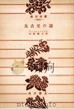 太古史の謎（1973.06 PDF版）