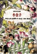 小公子（1992.01 PDF版）