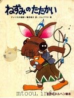 ねずみのたたかい:アメリカの昔話（1979.03 PDF版）