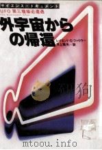 外宇宙からの帰還:UFO第三種接近遭遇:サイエンス·ドキュメント（1979.06 PDF版）