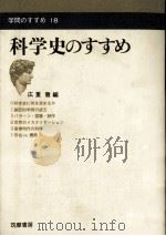 科学史のすすめ（1970.10 PDF版）