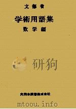 学術用語集:数学編（1954.03 PDF版）