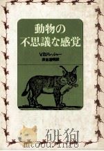 動物の不思議な感覚（1980.10 PDF版）