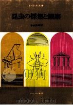 昆虫の採集と観察（1968.09 PDF版）