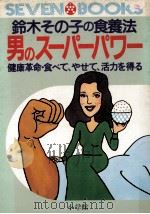 男のスーパーパワー:鈴木その子の食養法 健康革命·食べて、やせて、活力を得る（1985.05 PDF版）