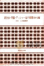 黄金虫.黒猫.アッシャー家の崩壊:ほか五編（1971.07 PDF版）
