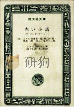 赤い小馬.人々の指導者.菊.純白の鶉.遁走.蛇.殺人 :など十二編 1972.07 PDF电子版封面 スタインベック著