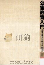 公害教育入門:学校で公害をどう教えるか 1975.11 PDF电子版封面 三沢康彦著
