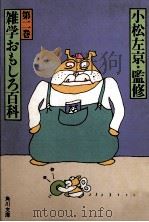 雑学おもしろ百科 2（1982.07 PDF版）