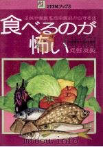 食べるのが怖い:子供や家族を汚染食品から守る法（1975.09 PDF版）
