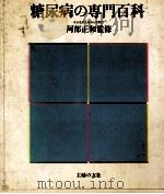 糖尿病の専門百科（1979.01 PDF版）