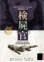 検屍官（1992.01 PDF版）