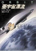 亜宇宙漂流（1983.06 PDF版）